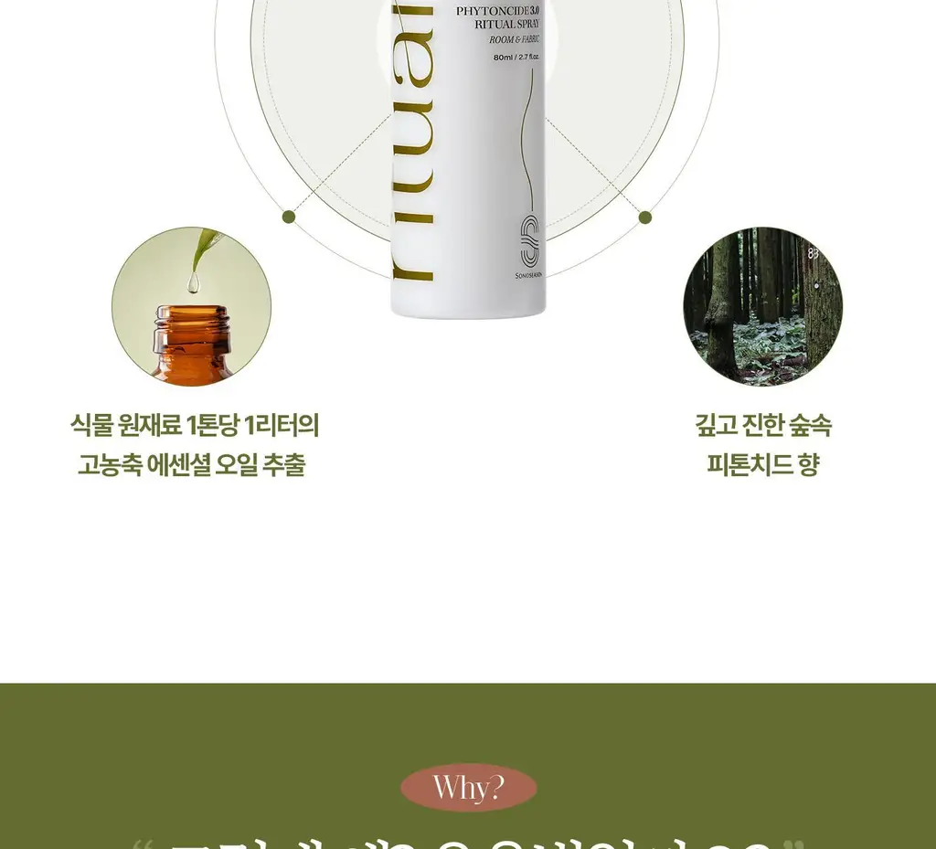 [이수지PICK] 소노시즌 피톤치드 3.0 리츄얼 룸 스프레이 80ml 2종 택1 (시더우드/파인트리) 상세페이지 34